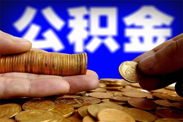 随州网上代提公积金是真的假的（网上代取公积金是真的吗）