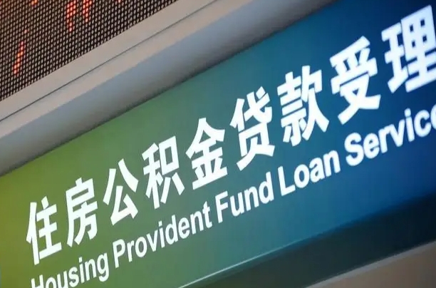 随州西安离职公积金代办（西安离职公积金代办哔哩哔哩）