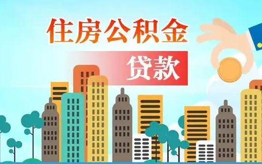 随州住房公积金可以做抵押贷款吗（住房公积金能抵押贷款吗?）