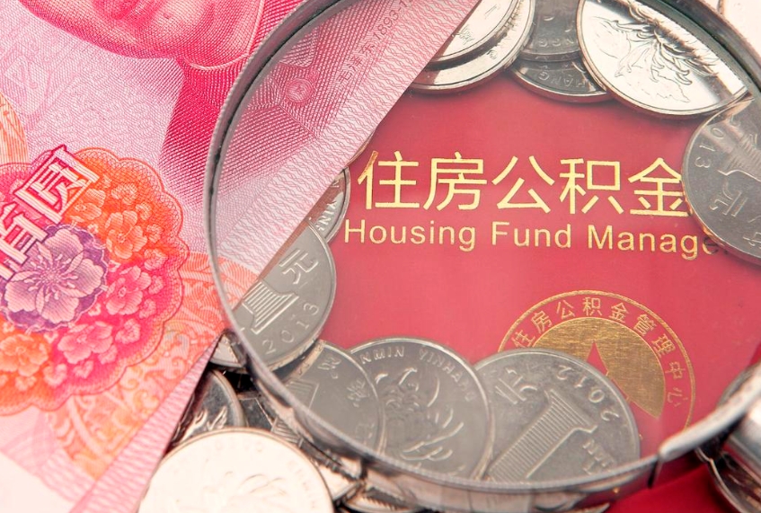 随州济南住房公积金怎么提取（济南公积金提取流程2020）